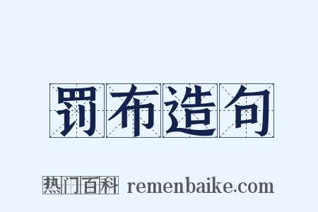 罚布造句是什么意思的图片